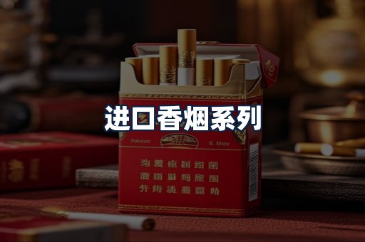 进口香烟